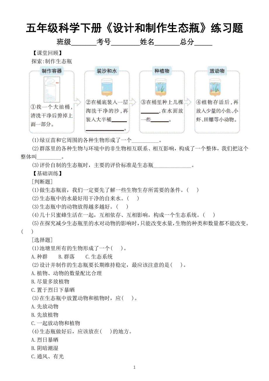 小学科学教科版五年级下册第一单元第7课《设计和制作生态瓶》同步练习（附参考答案）（2022新版）.docx_第1页