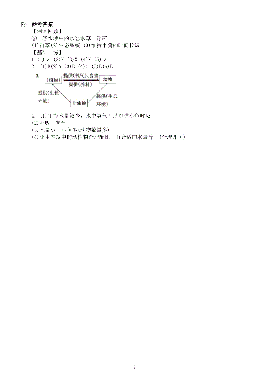 小学科学教科版五年级下册第一单元第7课《设计和制作生态瓶》同步练习（附参考答案）（2022新版）.docx_第3页