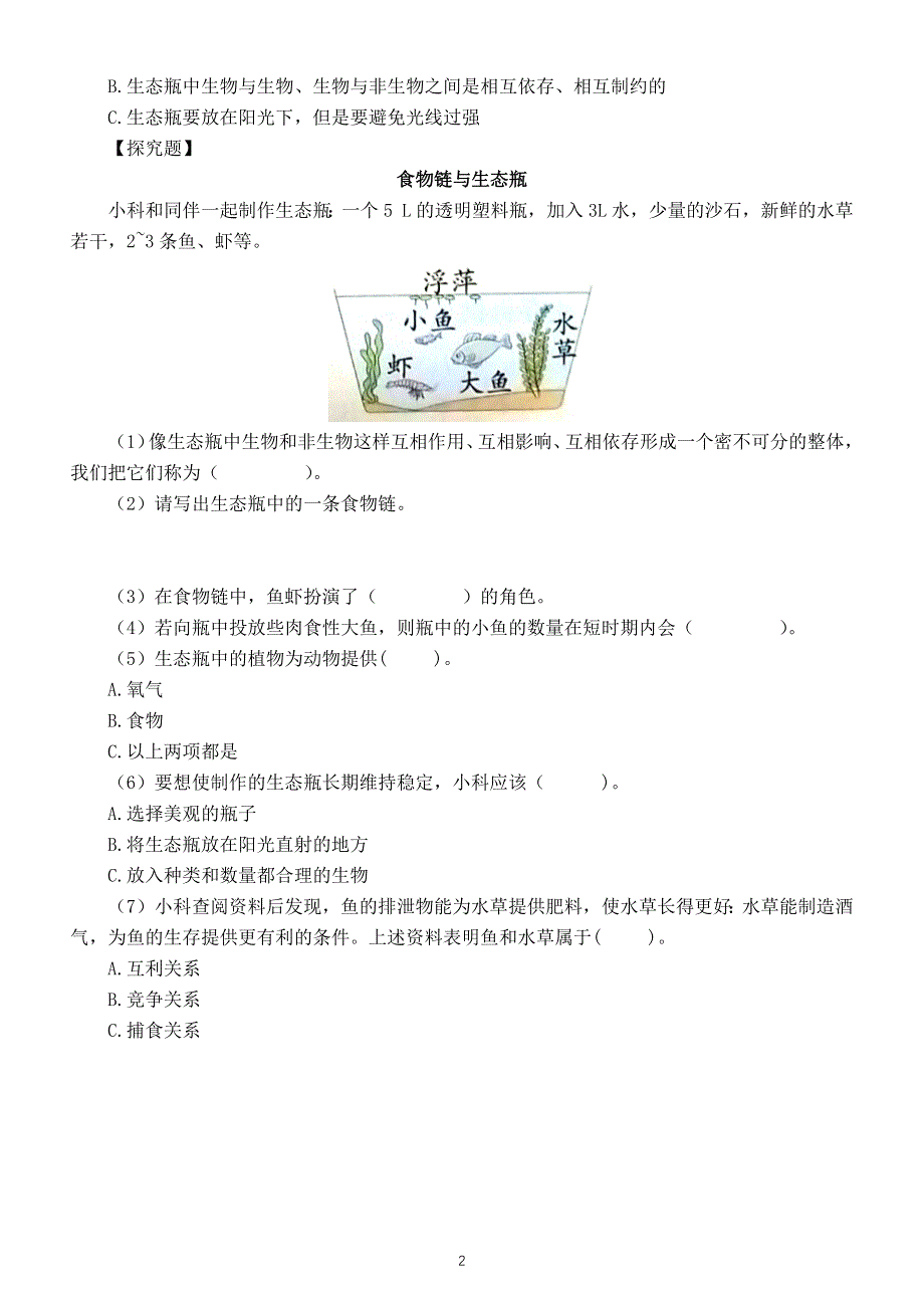 小学科学教科版五年级下册第一单元第7课《设计和制作生态瓶》常考题练习（附参考答案）（2022新版）.docx_第2页