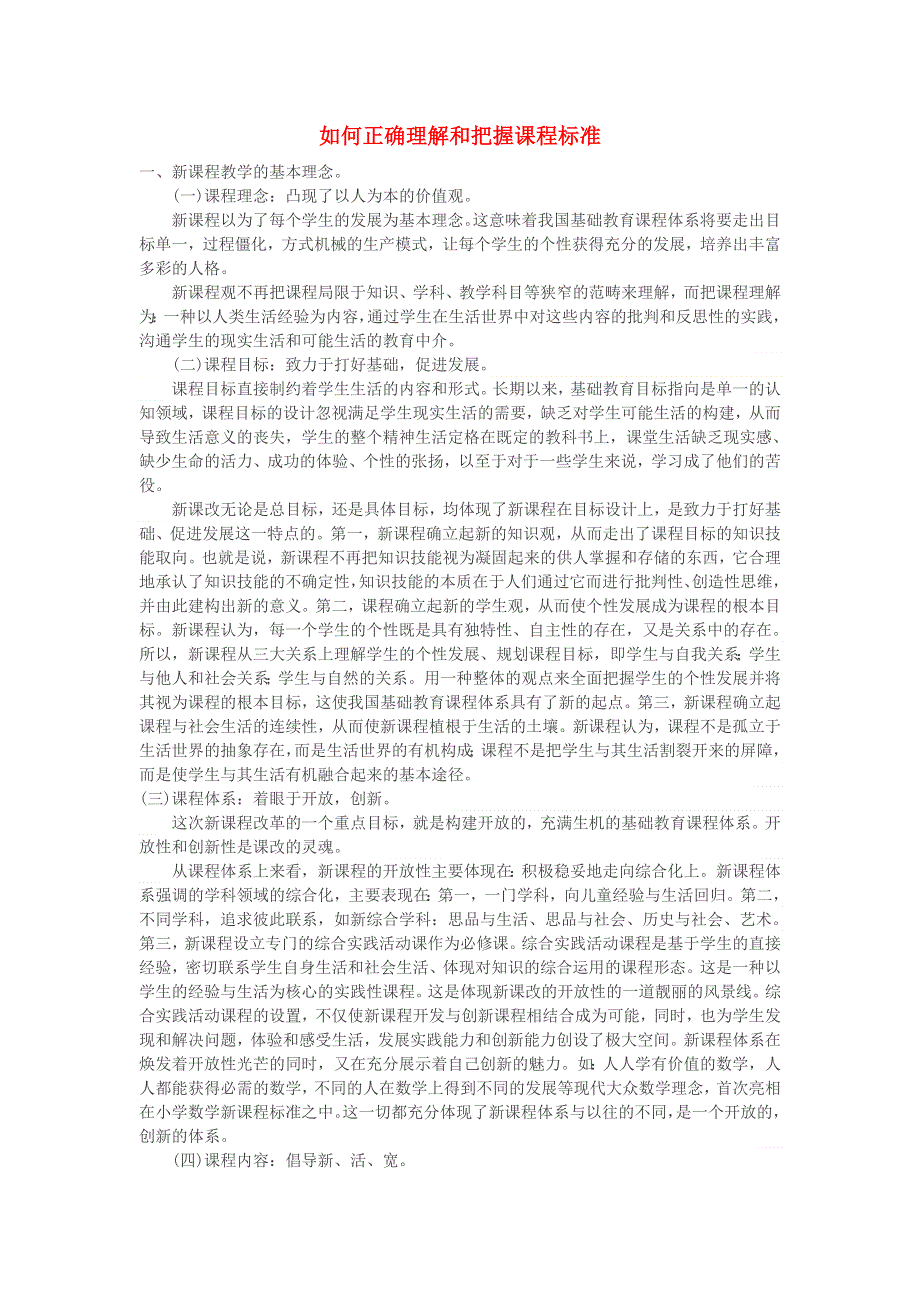 学习电脑信息 如何理解和执行学科课程标准.doc_第1页