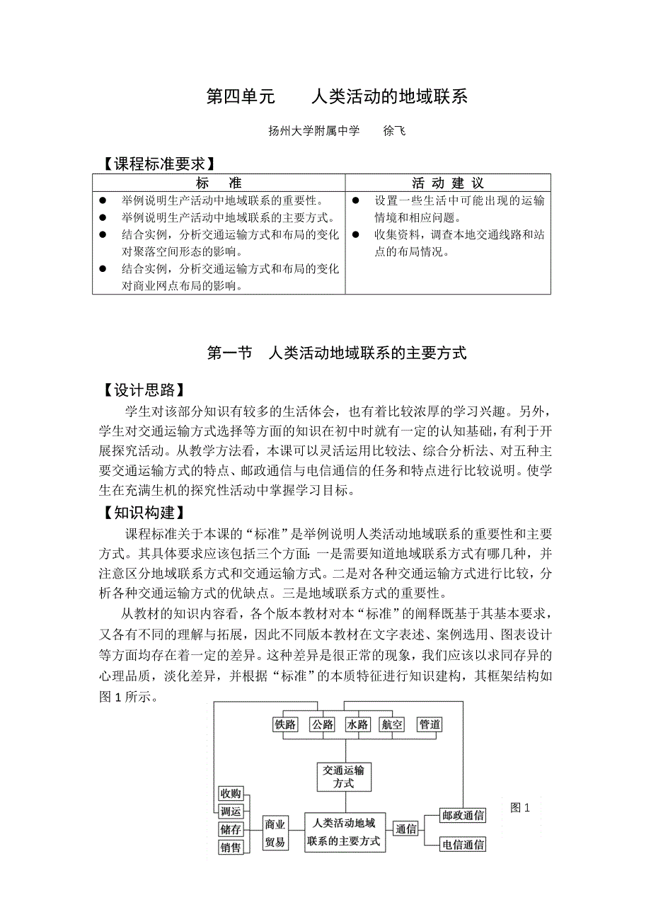 2016-2017学年地理鲁教版必修二：4.1人类活动地域联系的方式教案 WORD版含解析.doc_第1页