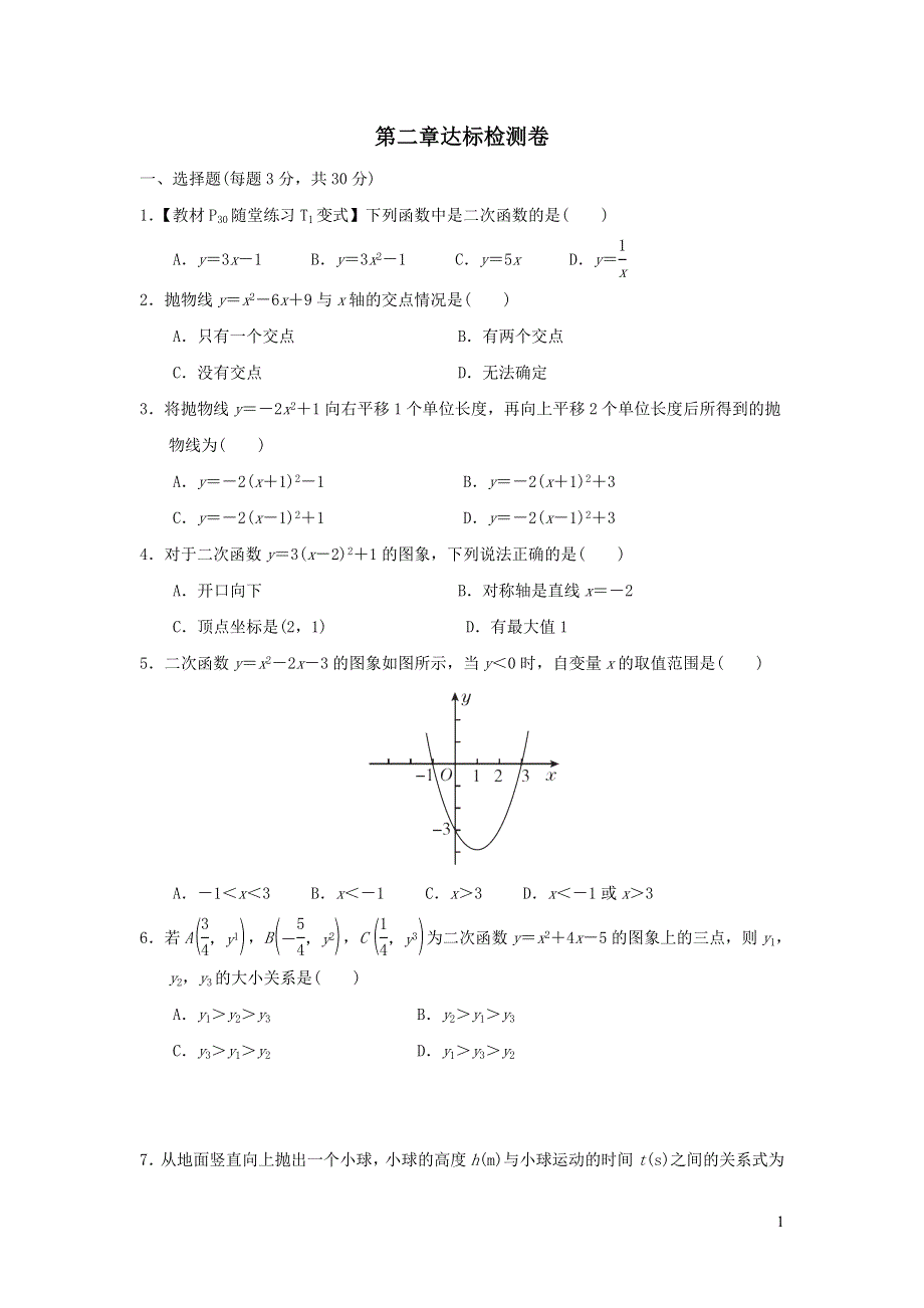 2022九年级数学下册第2章二次函数达标检测（北师大版）.doc_第1页