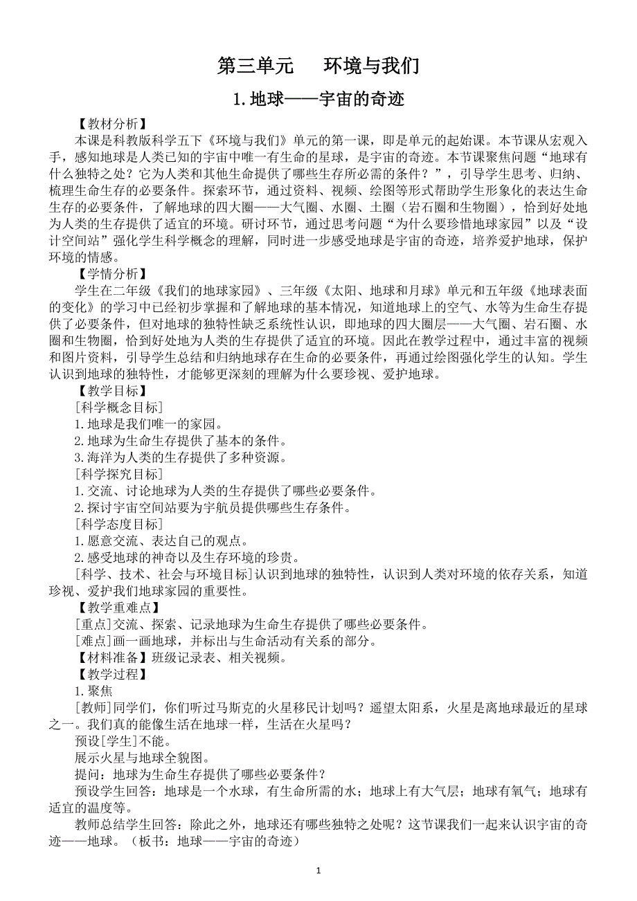 小学科学教科版五年级下册第三单元《环境与我们》教案（共7课）（2022新版）2.docx_第1页