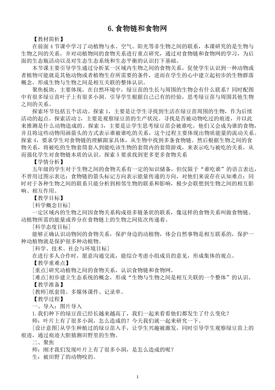 小学科学教科版五年级下册第一单元第6课《食物链和食物网》教案（2022新版）2.docx_第1页