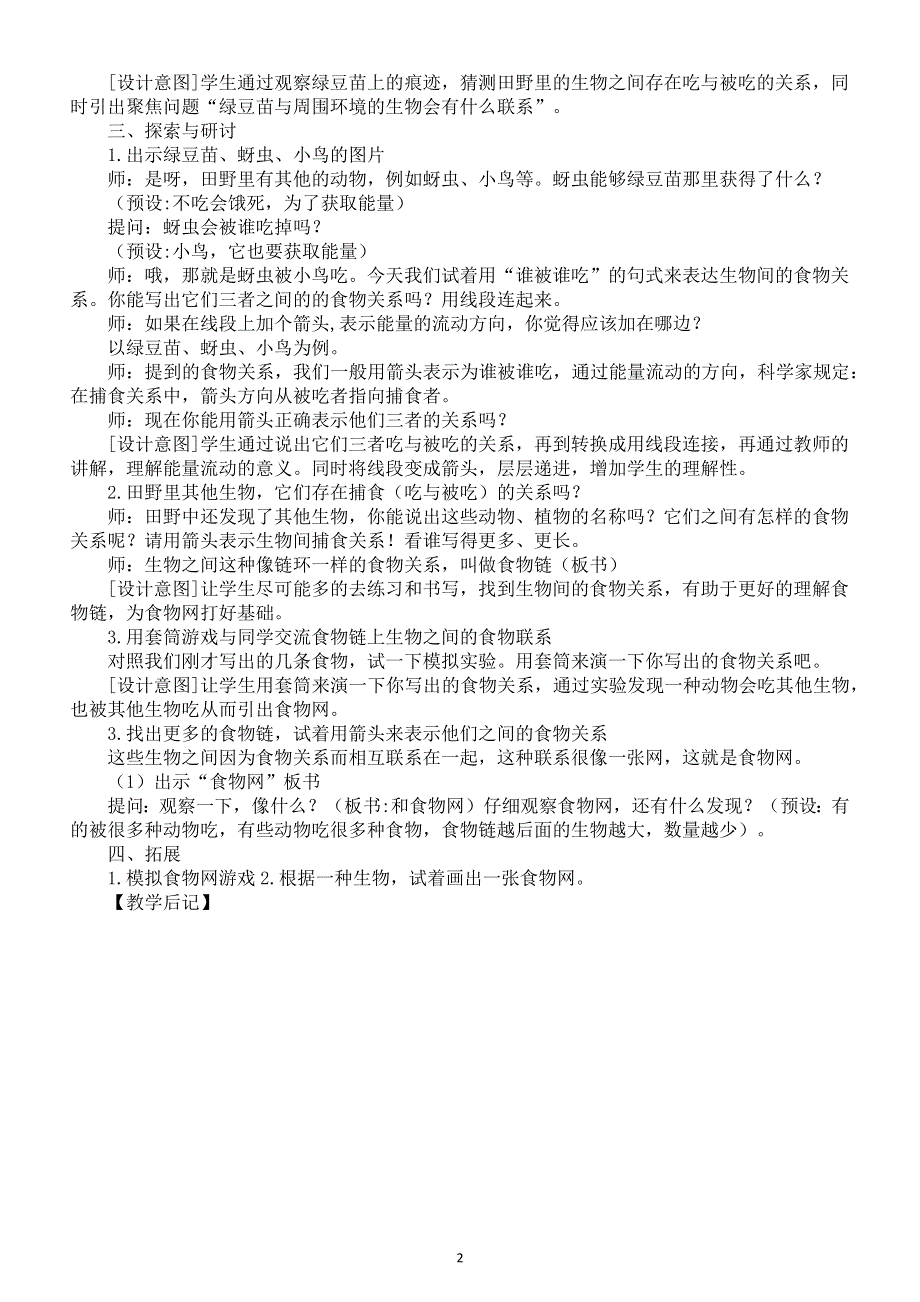 小学科学教科版五年级下册第一单元第6课《食物链和食物网》教案（2022新版）2.docx_第2页