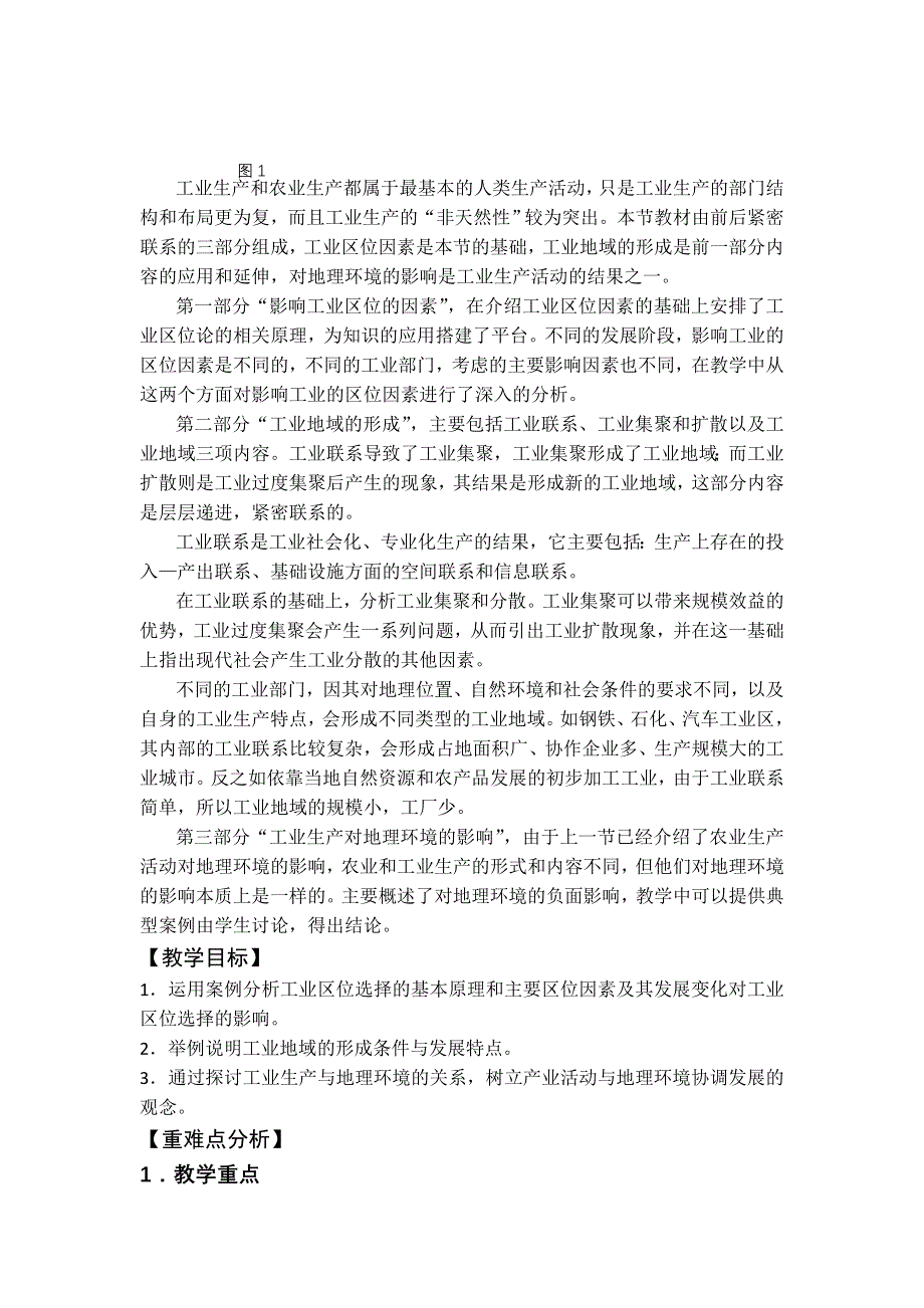 2016-2017学年地理鲁教版必修二：3.2工业生产与地理环境教案（第1课时） WORD版含解析.doc_第2页