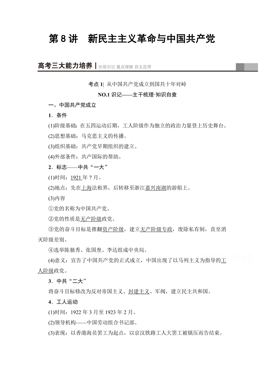 2018岳麓版历史高考一轮复习文档 第4单元 第8讲 新民主主义革命与中国共产党 WORD版含答案.doc_第1页