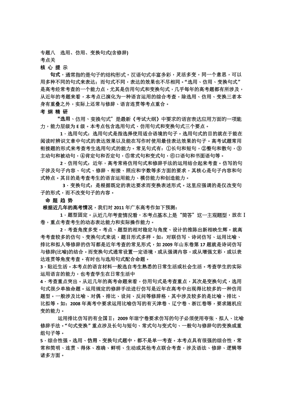 2011高考语文专题复习学案（教师版）：8.1专题八选用、仿用、变换句式（含修辞）考点关：展望高考.doc_第1页