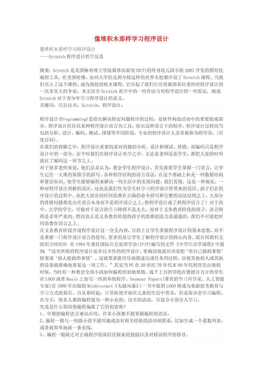 学习电脑信息 像堆积木那样学习程序设计.doc_第1页