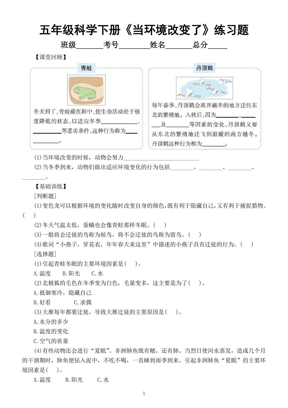 小学科学教科版五年级下册第一单元第5课《当环境改变了》同步练习（附参考答案）（2022新版）.docx_第1页