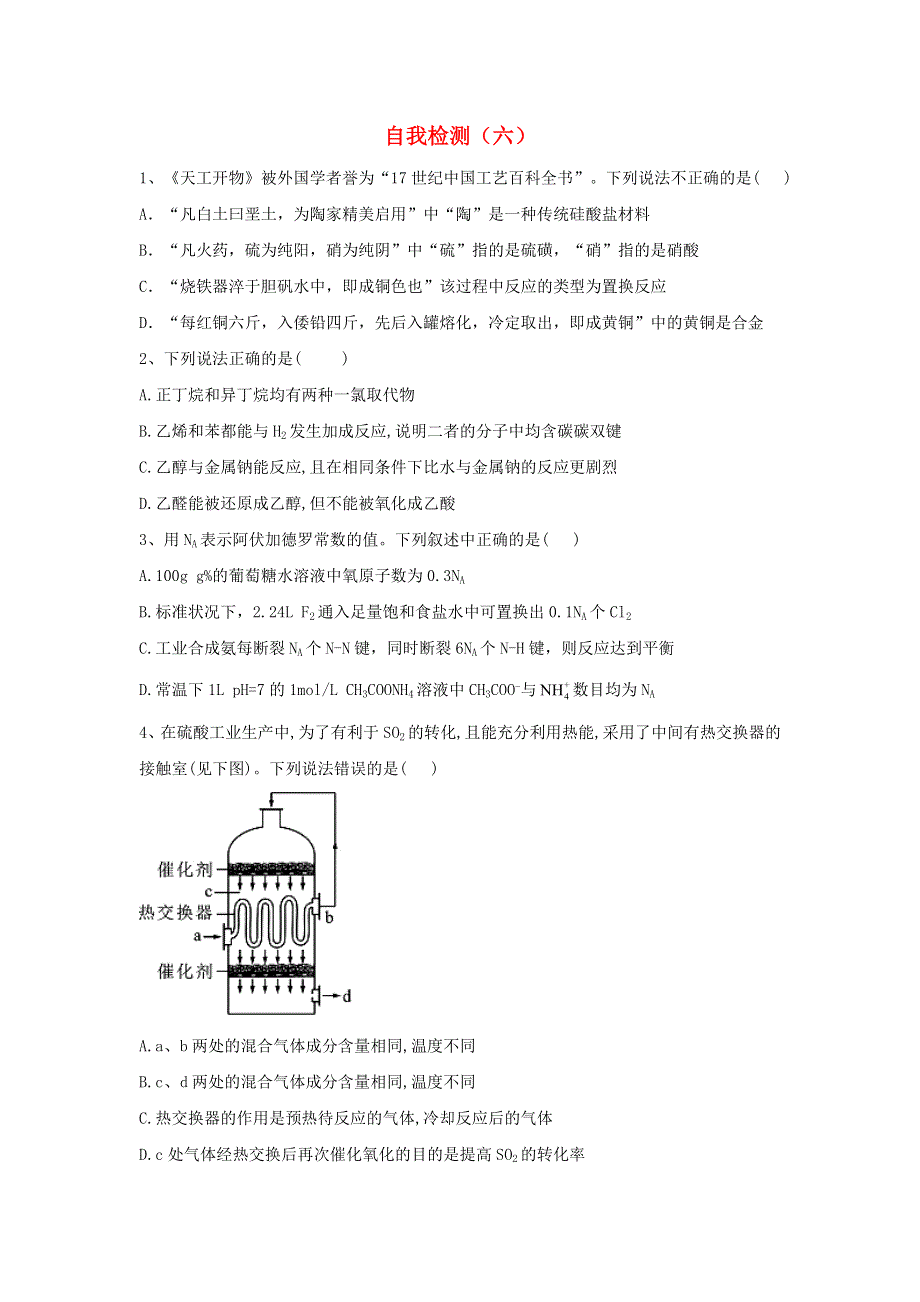 2020届高考化学二轮复习 自我检测（六）（含解析）.doc_第1页