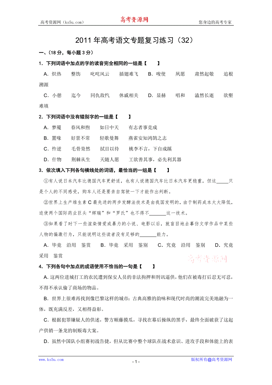 2011高考语文专题复习练习32.doc_第1页