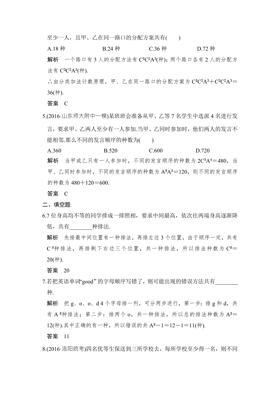 《创新设计》2017高考数学人教A版理科一轮复习练习：第10章 计数原理 第2讲 WORD版含答案.doc_第2页