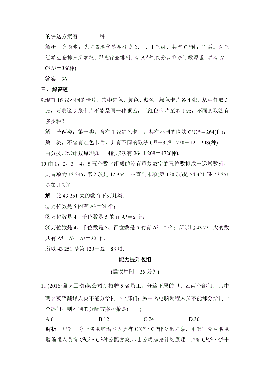 《创新设计》2017高考数学人教A版理科一轮复习练习：第10章 计数原理 第2讲 WORD版含答案.doc_第3页