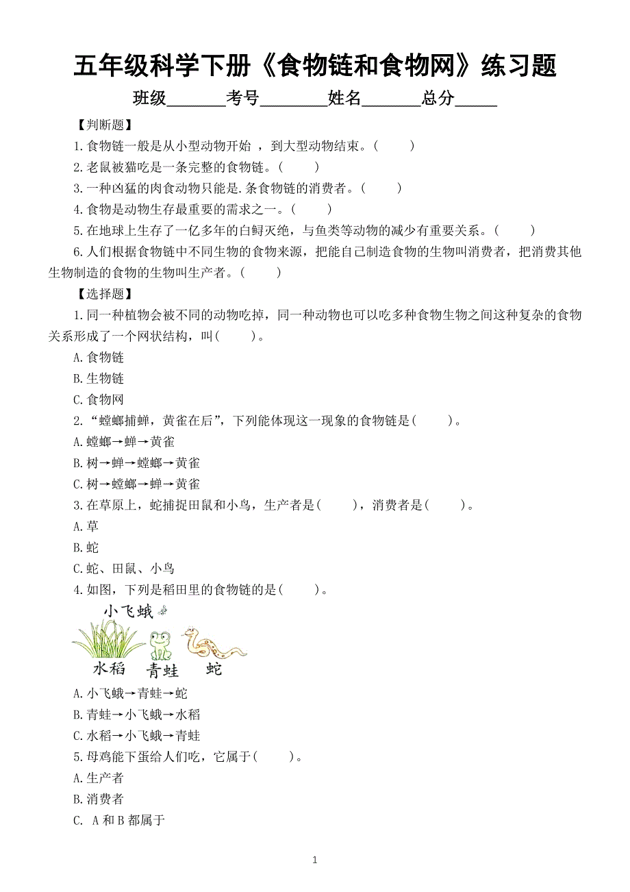 小学科学教科版五年级下册第一单元第6课《食物链和食物网》常考题练习（附参考答案）（2022新版）.docx_第1页