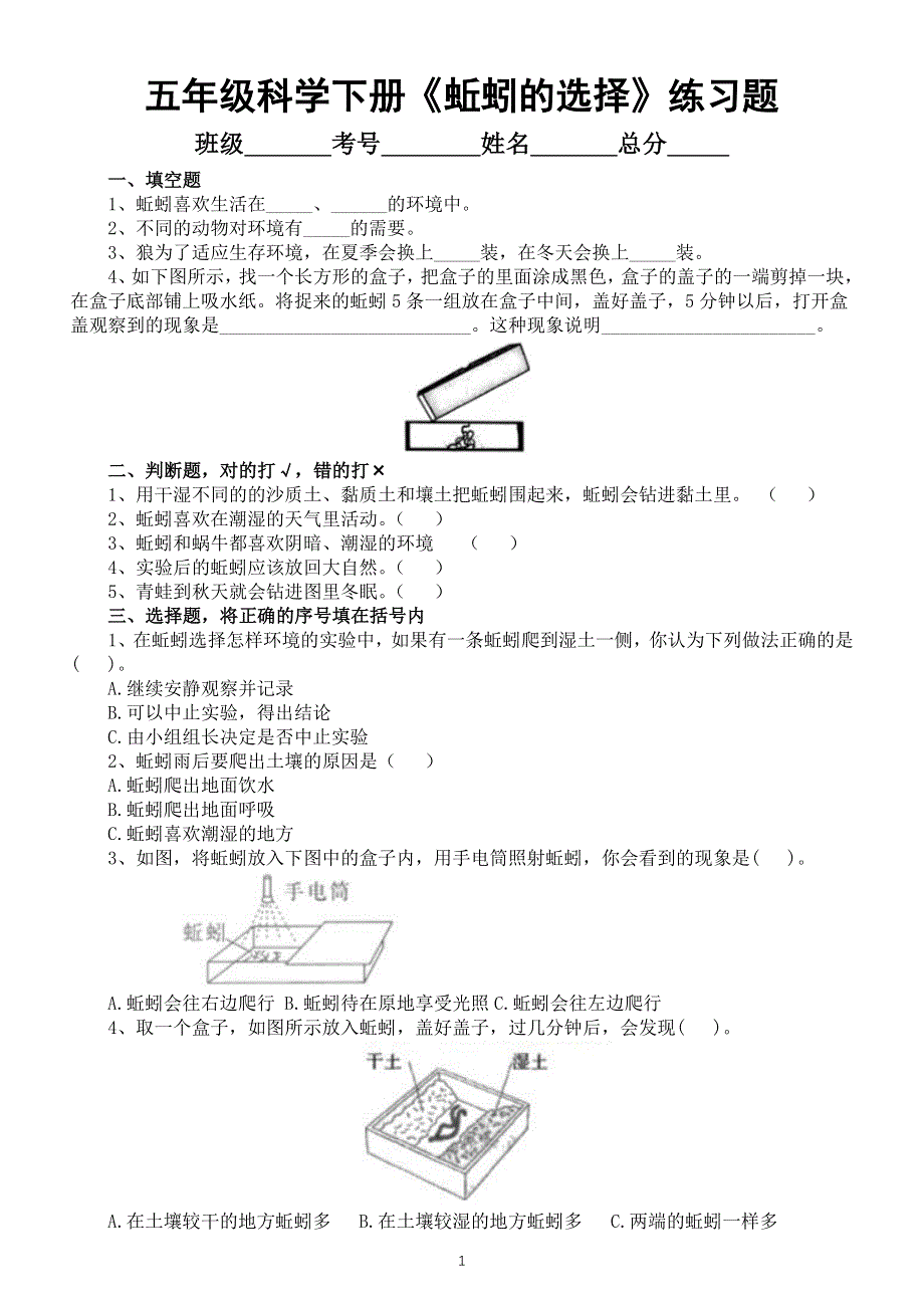 小学科学教科版五年级下册第一单元第4课《蚯蚓的选择》练习题3（附参考答案）（2022新版）.docx_第1页