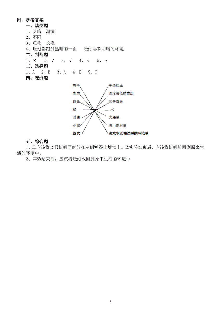 小学科学教科版五年级下册第一单元第4课《蚯蚓的选择》练习题3（附参考答案）（2022新版）.docx_第3页