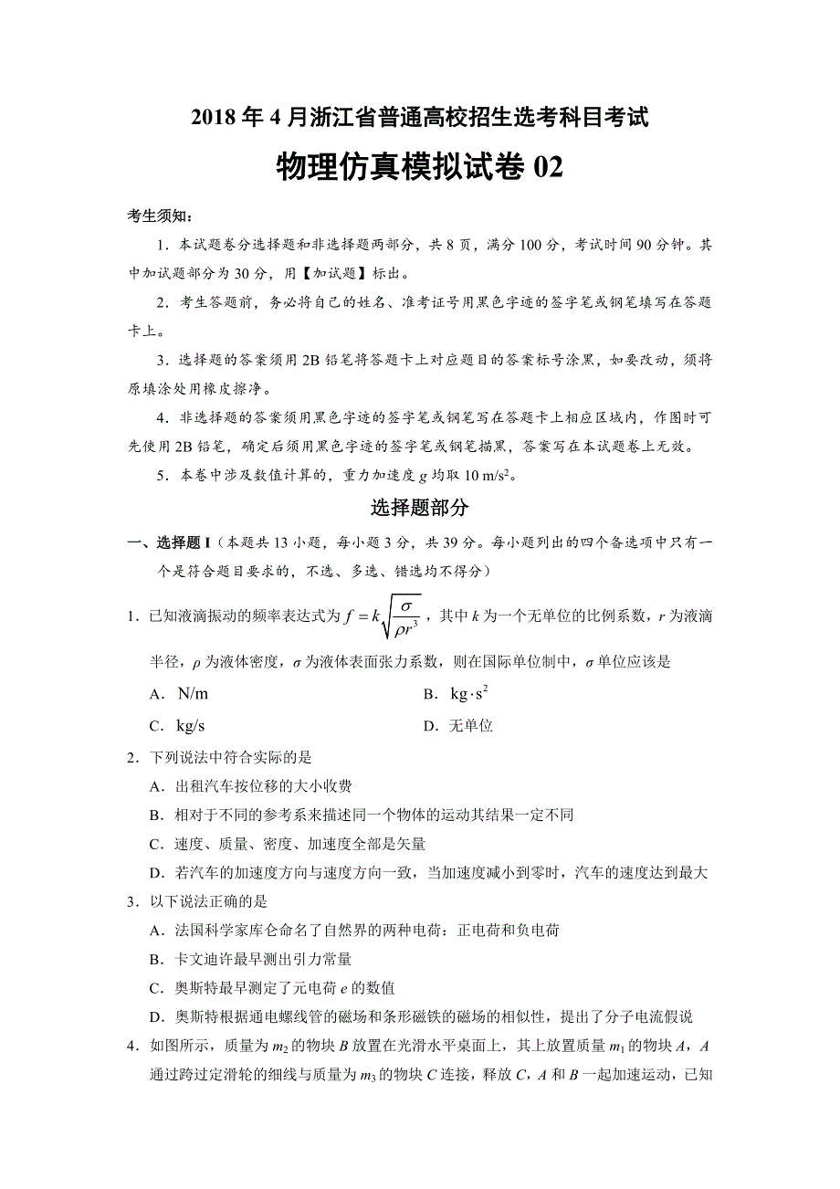 2018年4月浙江省普通高校招生选考科目考试物理仿真模拟试题 02（考试版） WORD版含答案.doc_第1页