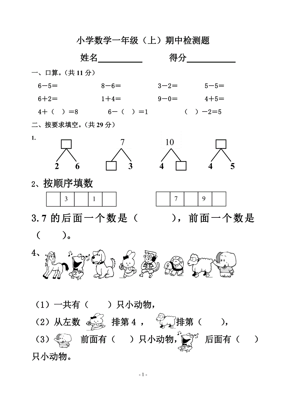 人教版一年级上册数学期中测试题 (2).doc_第1页