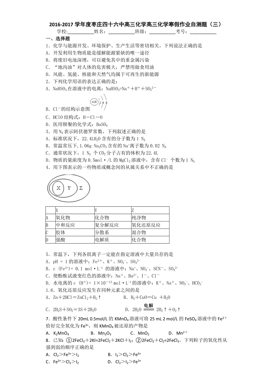 2016-2017学年度枣庄四十六中高三化学高三化学寒假作业自测题（三） WORD版含答案.doc_第1页