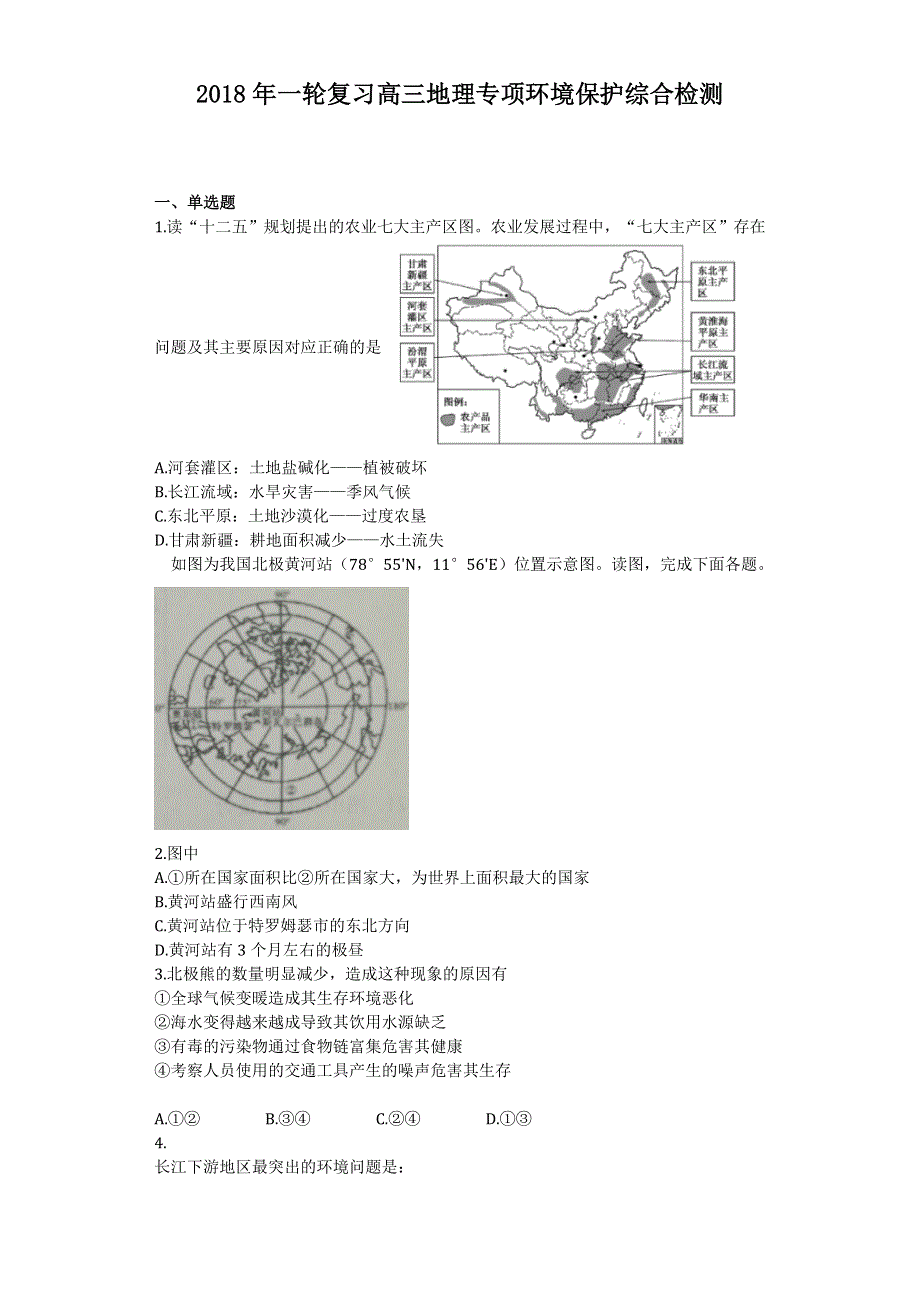 2018年一轮复习高三地理专项环境保护综合检测 WORD版含答案.doc_第1页