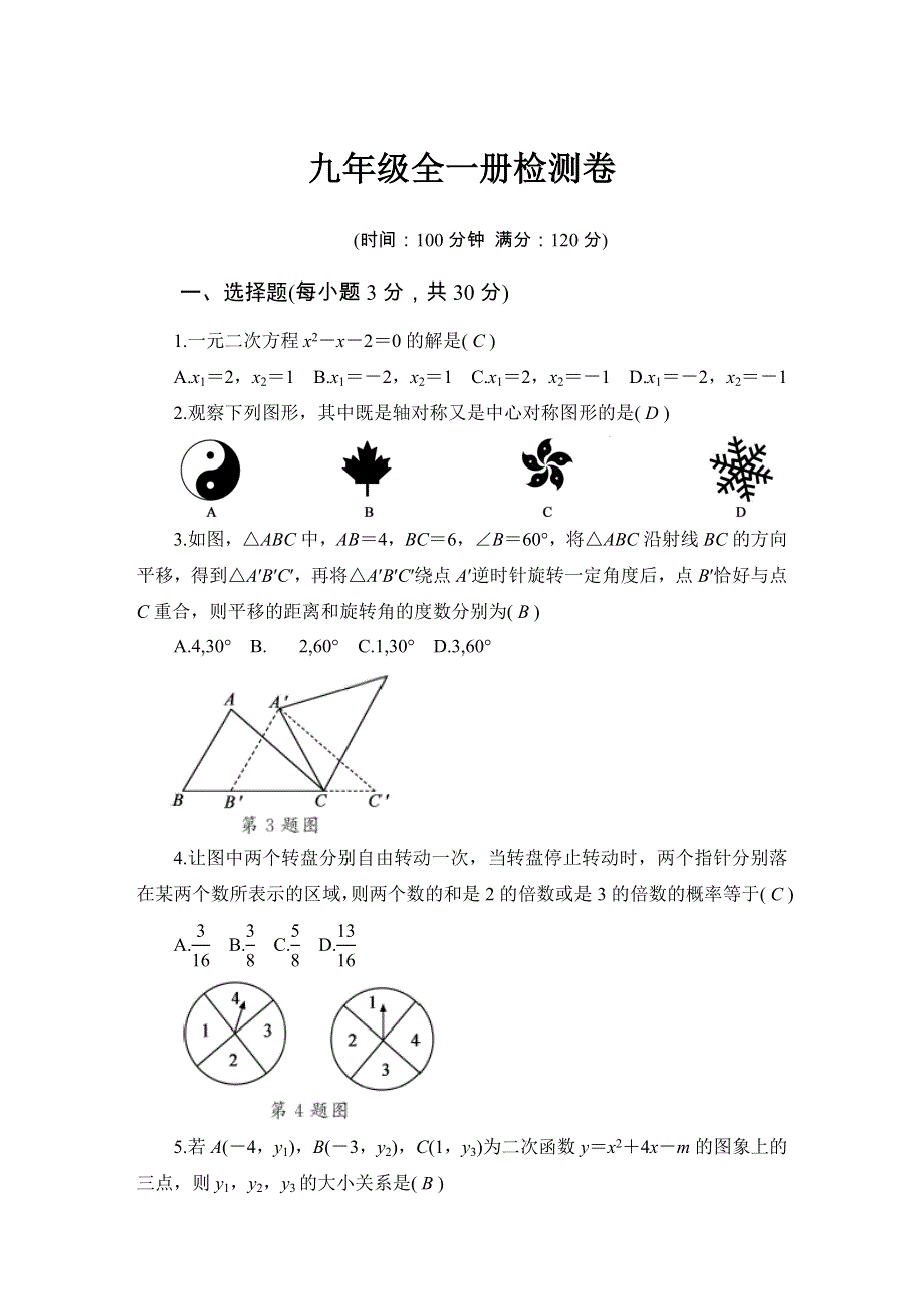 2022九年级数学全一册检测卷（新版）新人教版.doc_第1页