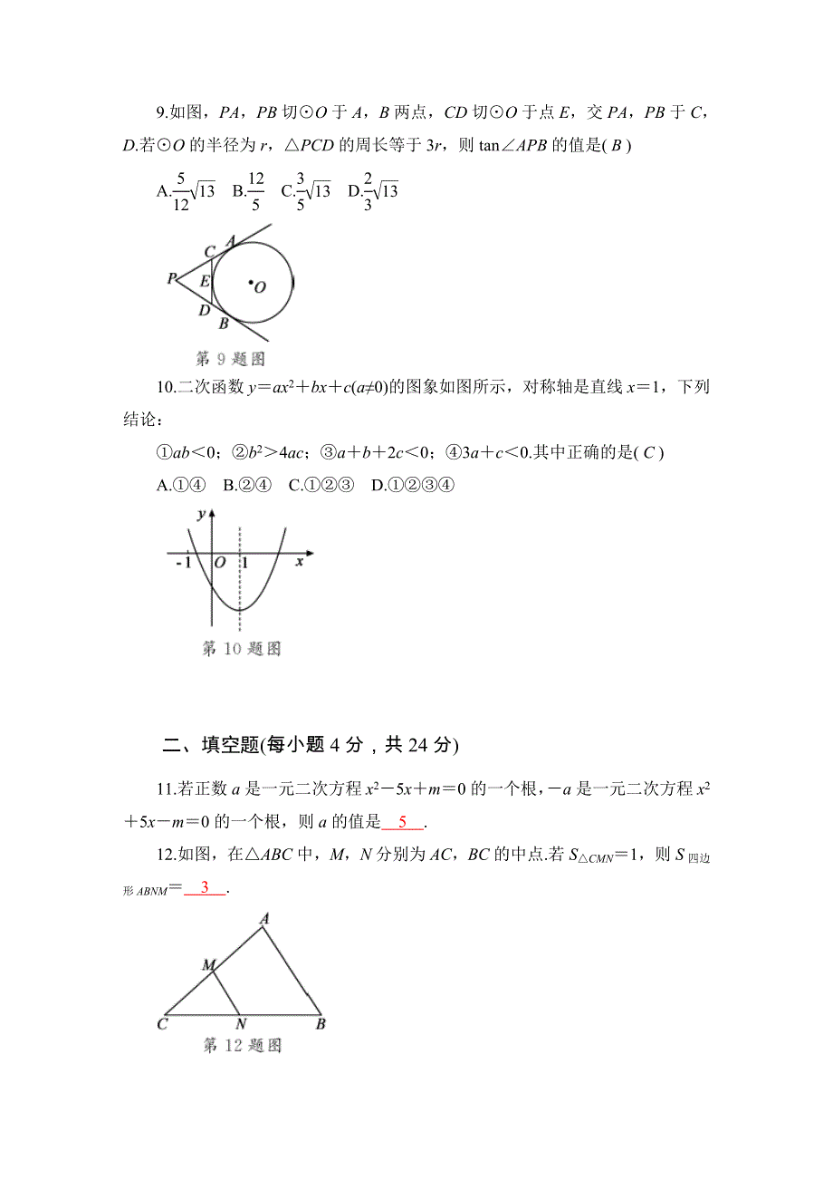 2022九年级数学全一册检测卷（新版）新人教版.doc_第3页