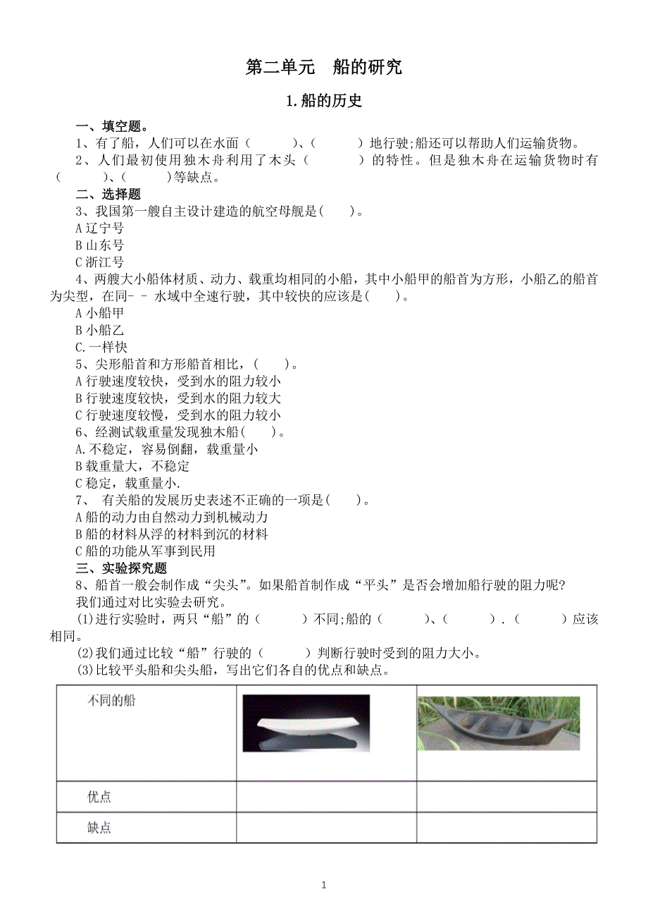 小学科学教科版五年级下册第二单元《船的研究》课课练（共7课附参考答案）（2022新版）.docx_第1页