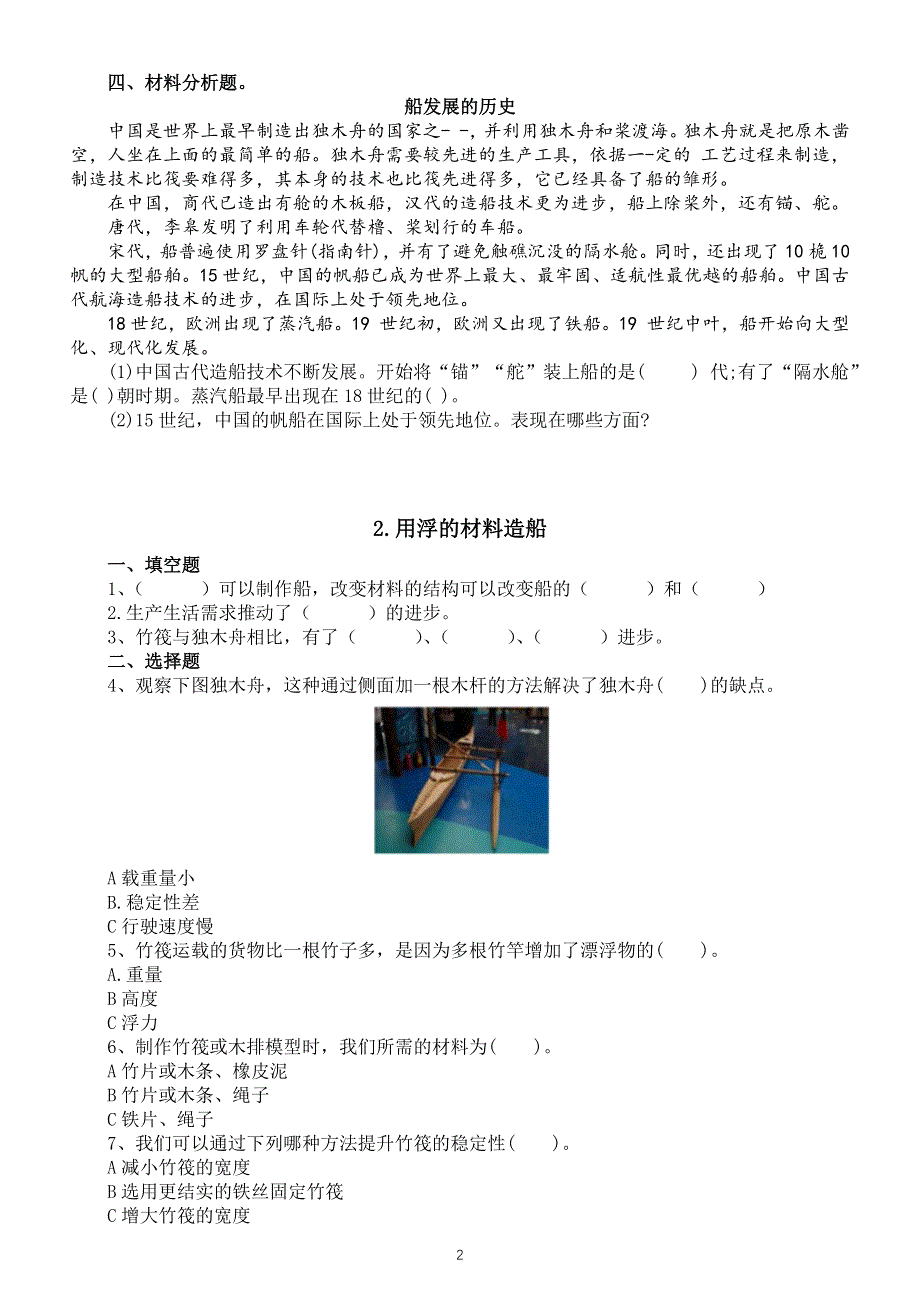 小学科学教科版五年级下册第二单元《船的研究》课课练（共7课附参考答案）（2022新版）.docx_第2页