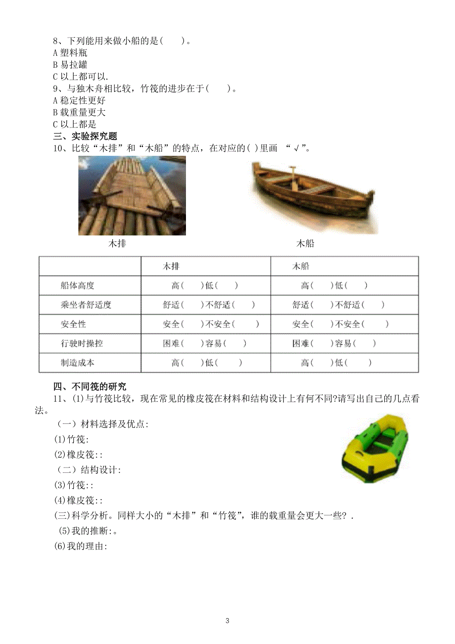 小学科学教科版五年级下册第二单元《船的研究》课课练（共7课附参考答案）（2022新版）.docx_第3页