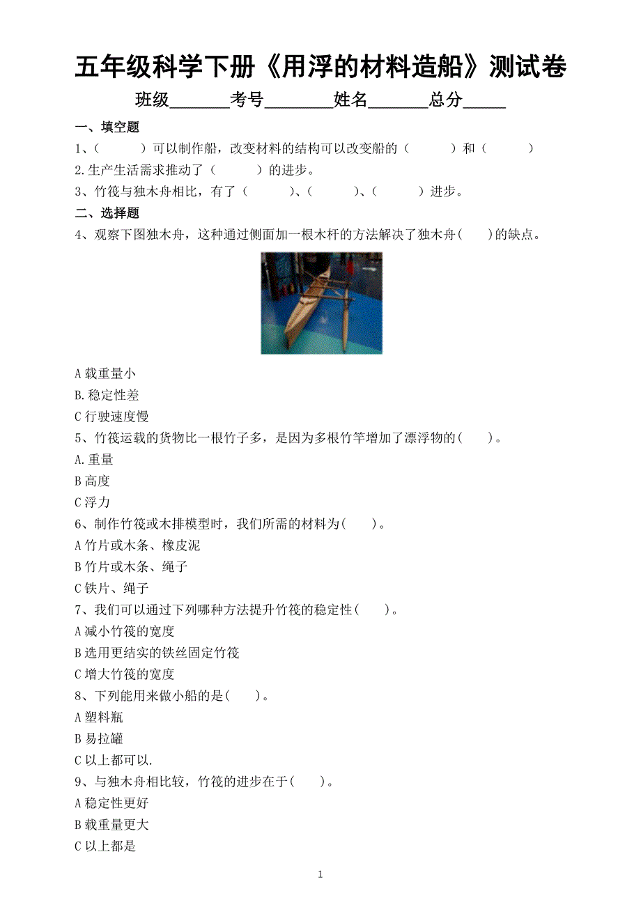 小学科学教科版五年级下册第二单元第2课《用浮的材料造船》测试卷（附参考答案）（2022新版）.docx_第1页