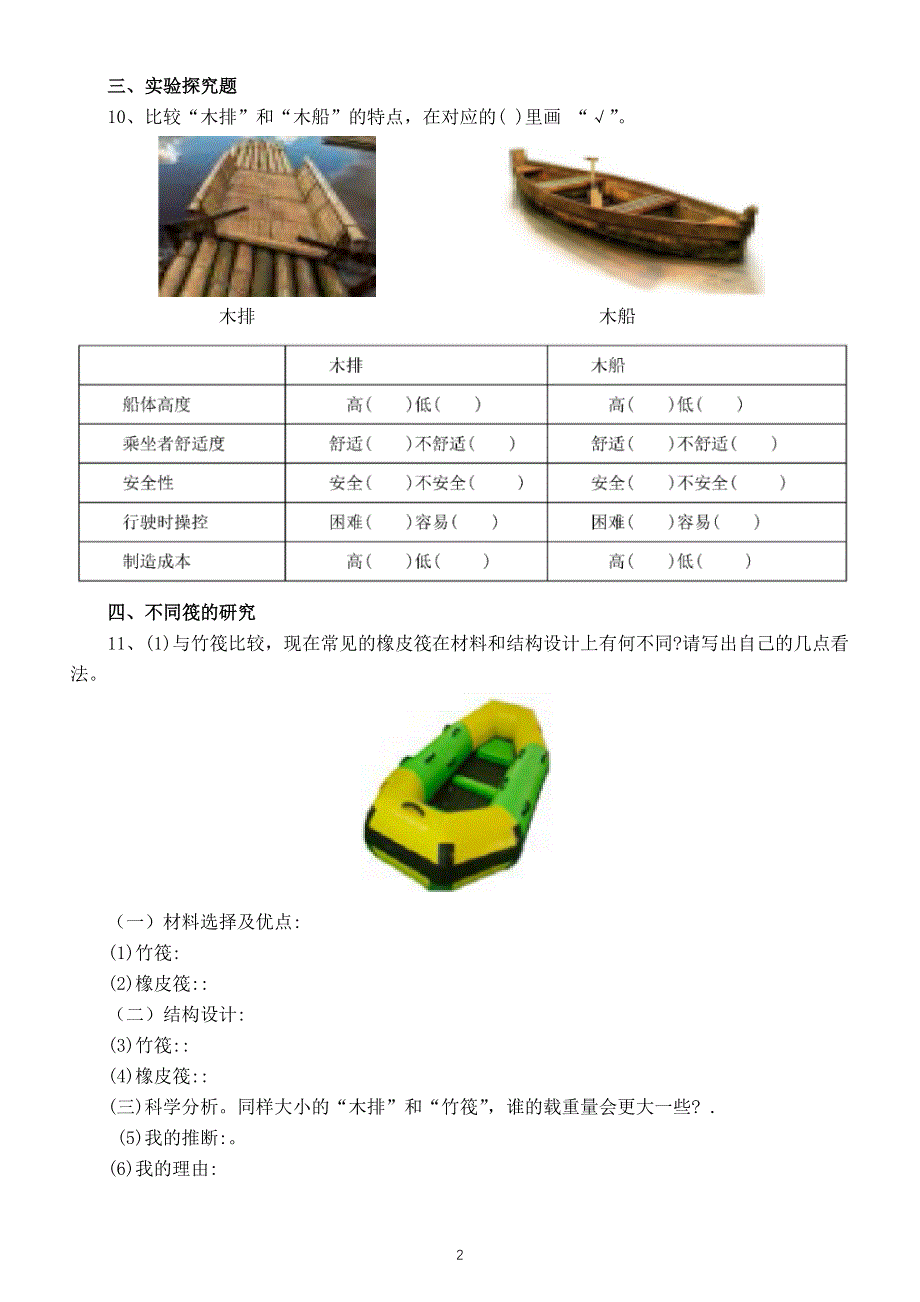 小学科学教科版五年级下册第二单元第2课《用浮的材料造船》测试卷（附参考答案）（2022新版）.docx_第2页