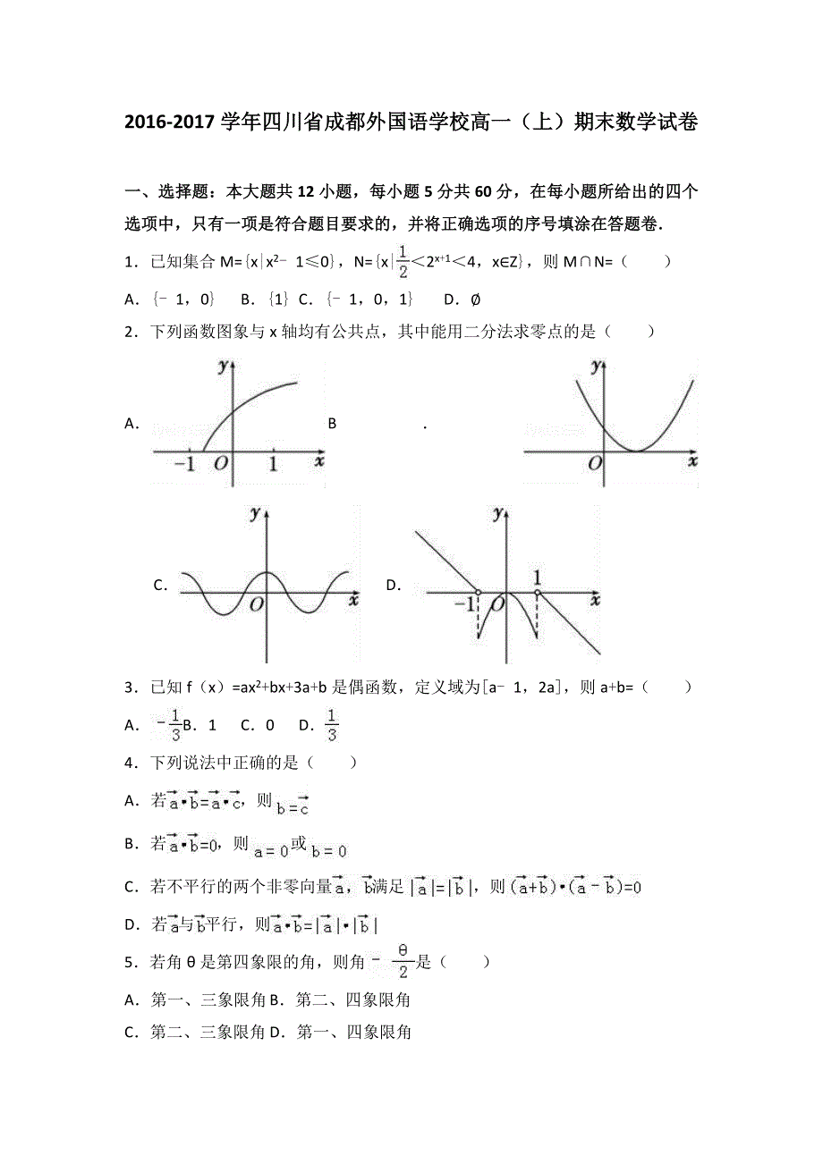 四川省成都外国语学校2016-2017学年高一上学期期末数学试卷 WORD版含解析.doc_第1页