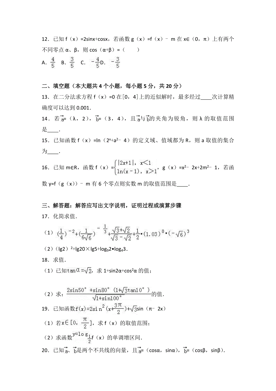 四川省成都外国语学校2016-2017学年高一上学期期末数学试卷 WORD版含解析.doc_第3页