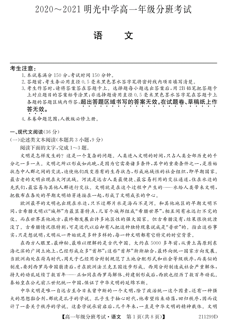 安徽省明光中学2020-2021学年高一上学期分班考试语文试卷 PDF版含答案.pdf_第1页