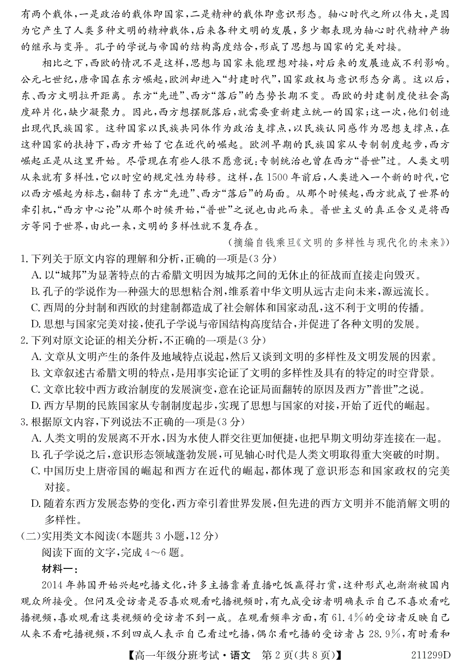 安徽省明光中学2020-2021学年高一上学期分班考试语文试卷 PDF版含答案.pdf_第2页