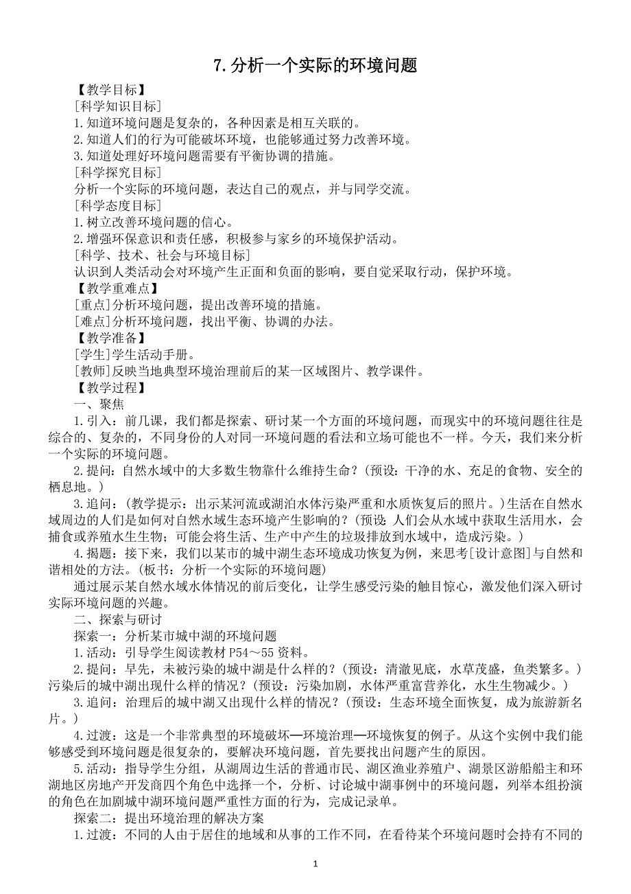 小学科学教科版五年级下册第三单元第7课《分析一个实际的环境问题》教案6（2022新版）.docx_第1页