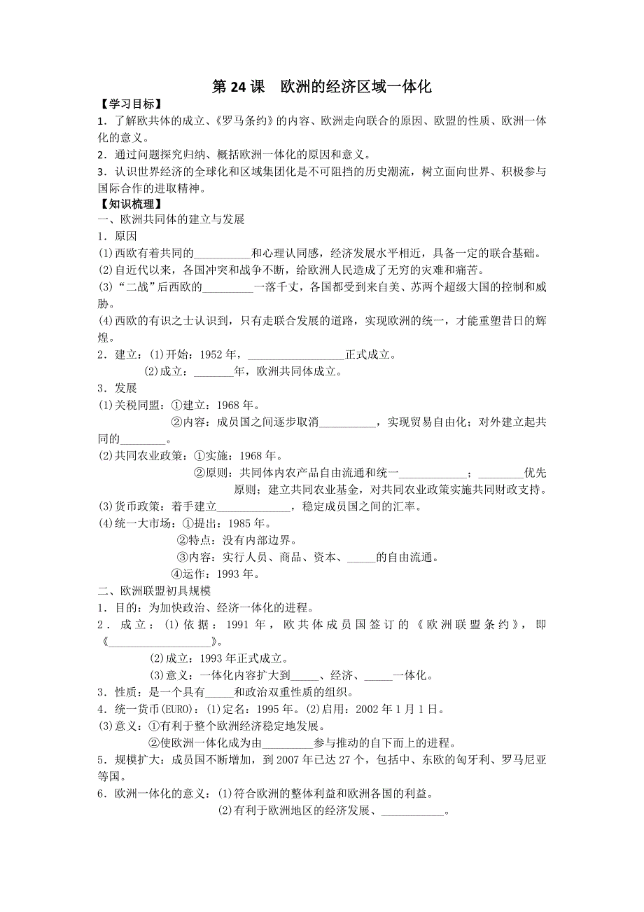 2016-2017学年岳麓版历史必修2导学案5-24欧洲的经济区域一体化 WORD版缺答案.doc_第1页