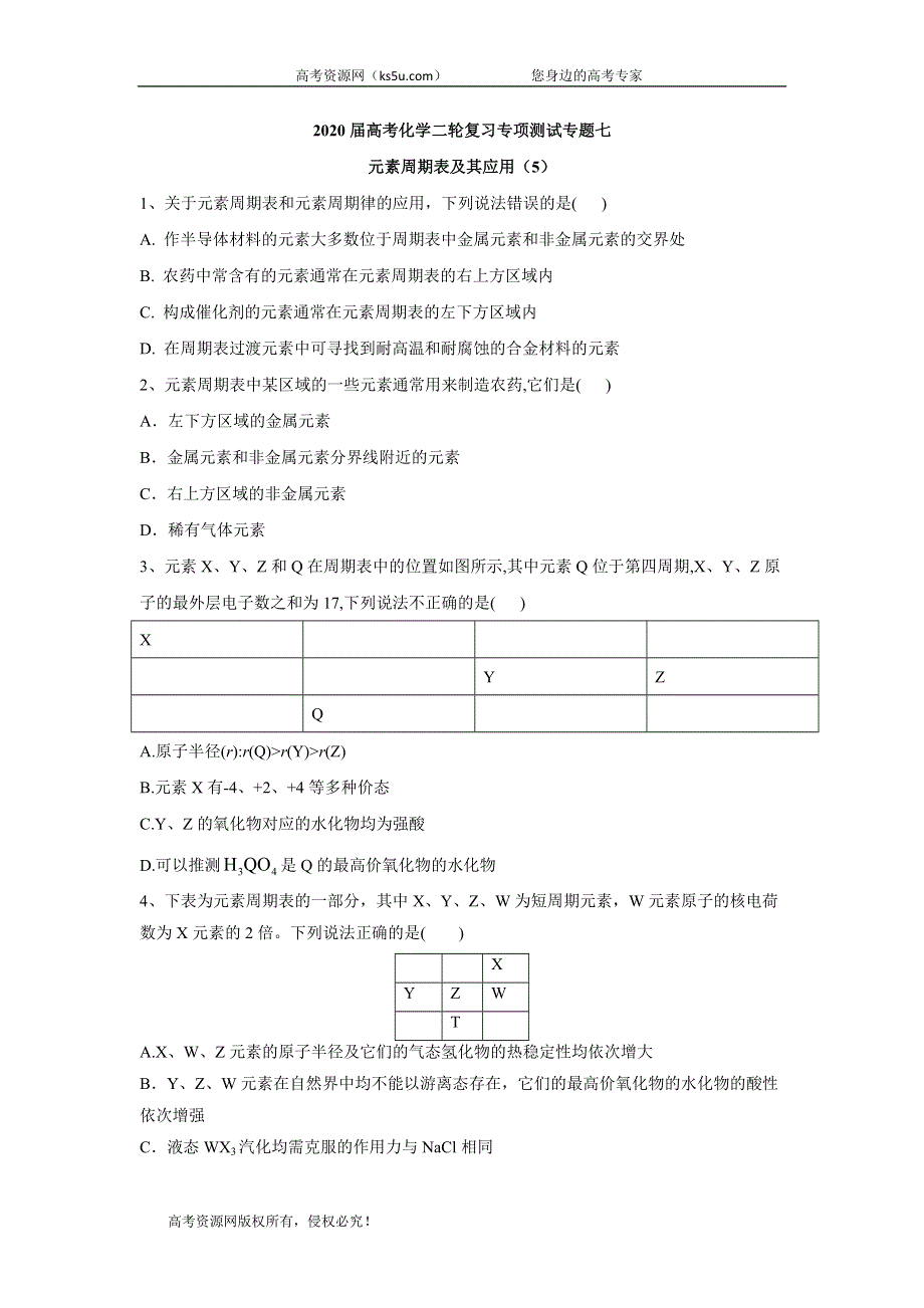 2020届高考化学二轮复习专项测试：专题七 元素周期表及其应用 （5） WORD版含答案.doc_第1页