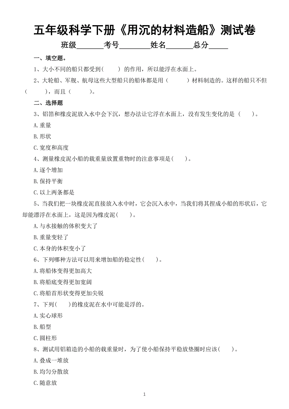 小学科学教科版五年级下册第二单元第3课《用沉的材料造船》测试卷（附参考答案）（2022新版）.docx_第1页