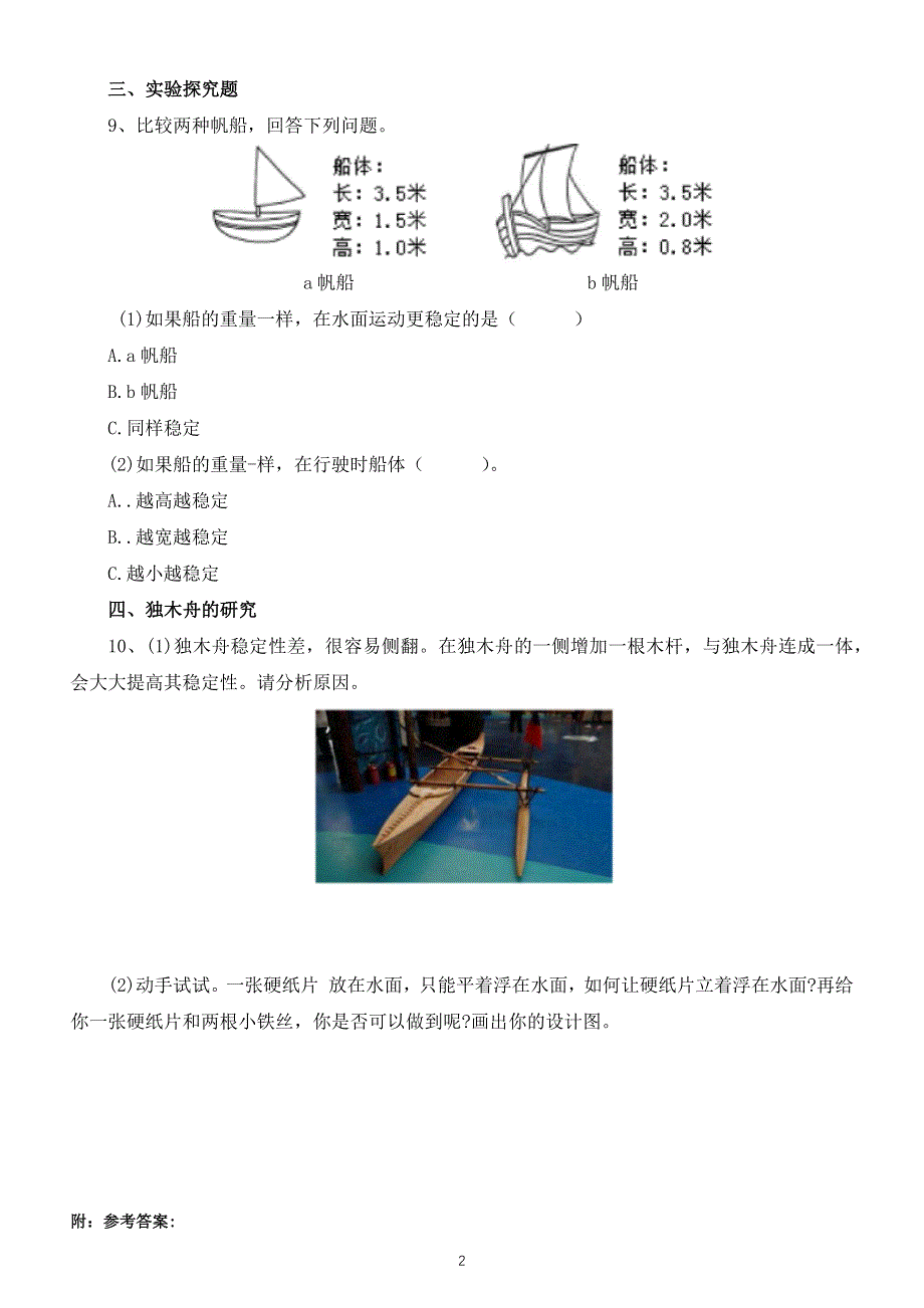 小学科学教科版五年级下册第二单元第3课《用沉的材料造船》测试卷（附参考答案）（2022新版）.docx_第2页