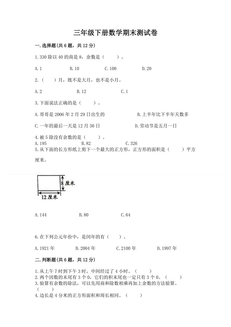 三年级下册数学期末测试卷【综合题】.docx_第1页