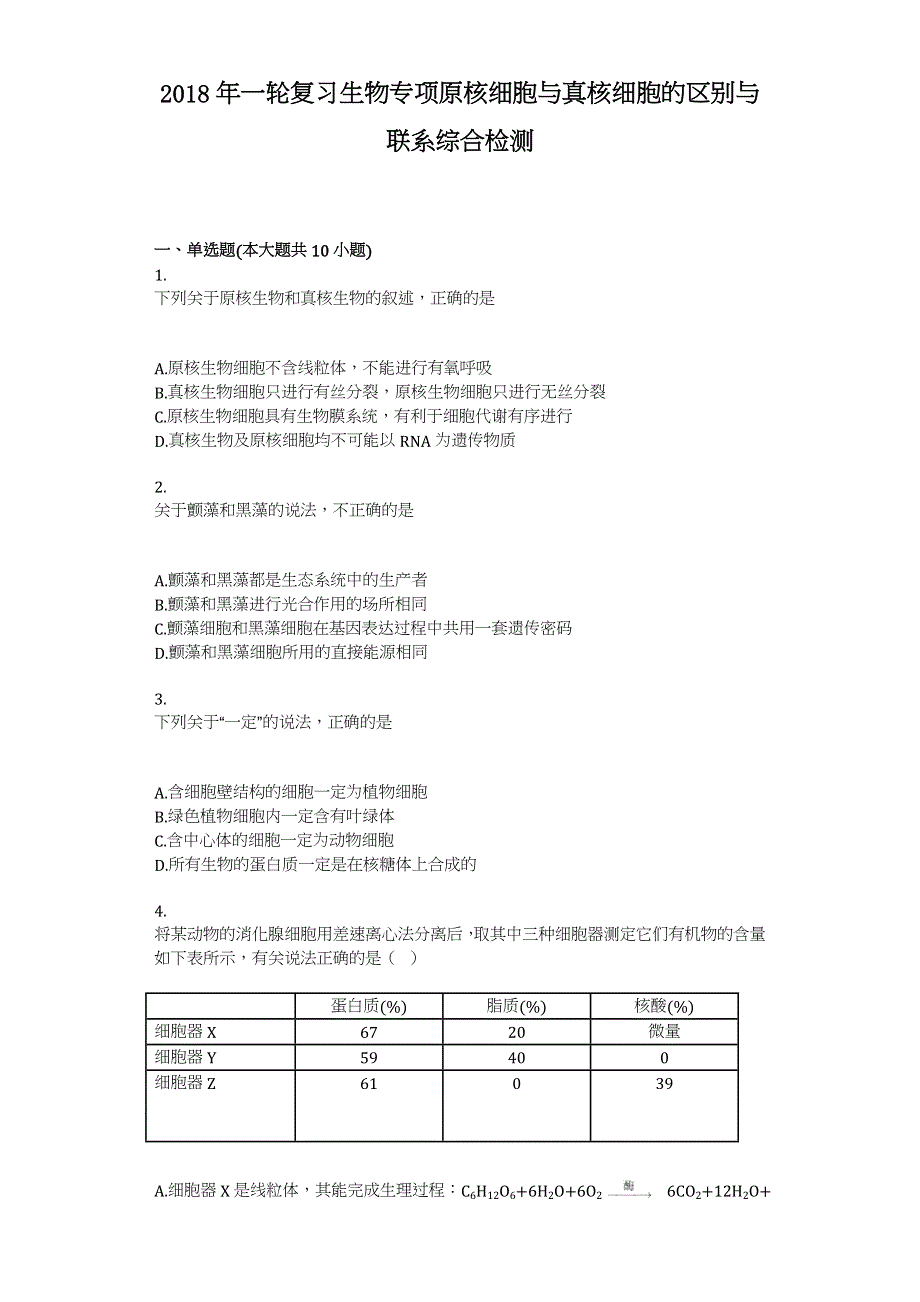 2018年一轮复习高中生物专项原核细胞与真核细胞的区别与联系综合检测 WORD版含答案.doc_第1页