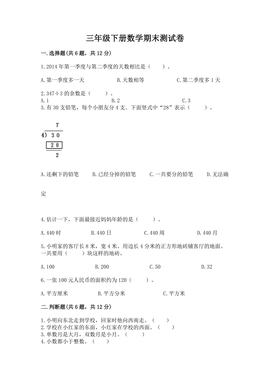 三年级下册数学期末测试卷AB卷.docx_第1页