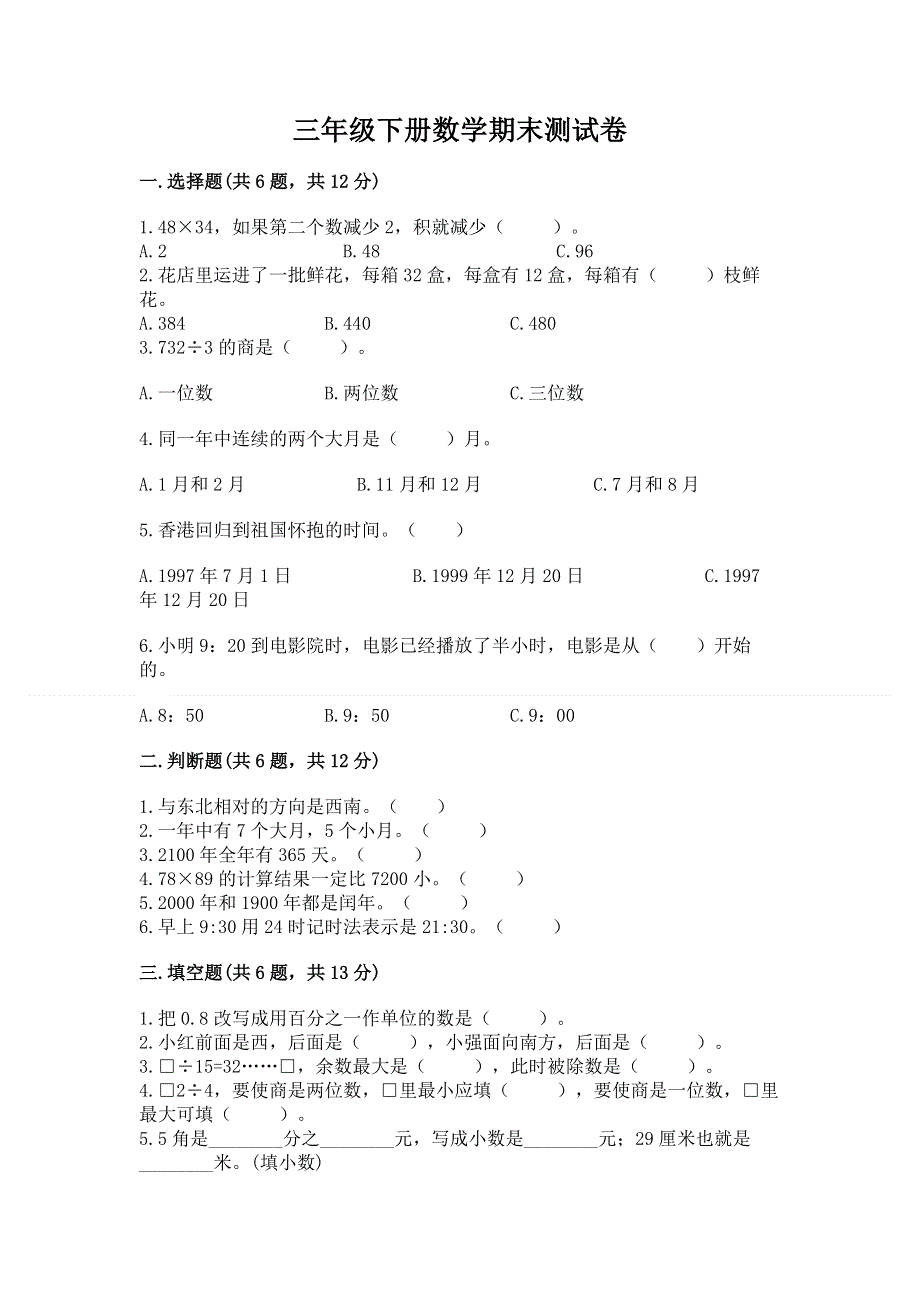 三年级下册数学期末测试卷【考试直接用】.docx_第1页