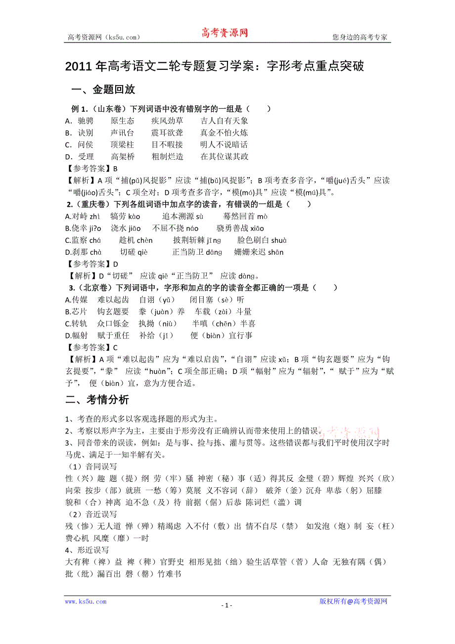 2011高考语文二轮专题复习学案：字形考点重点突破.doc_第1页