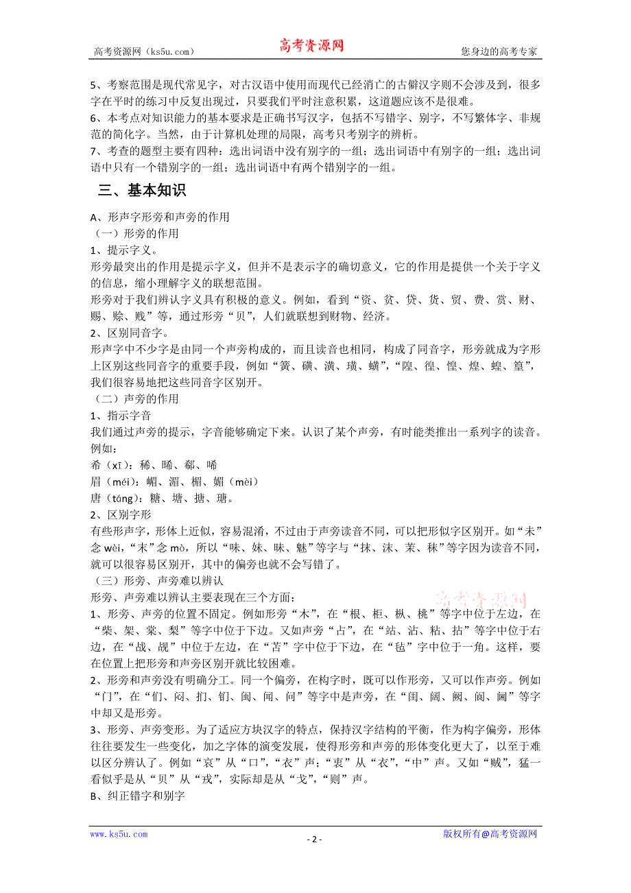 2011高考语文二轮专题复习学案：字形考点重点突破.doc_第2页