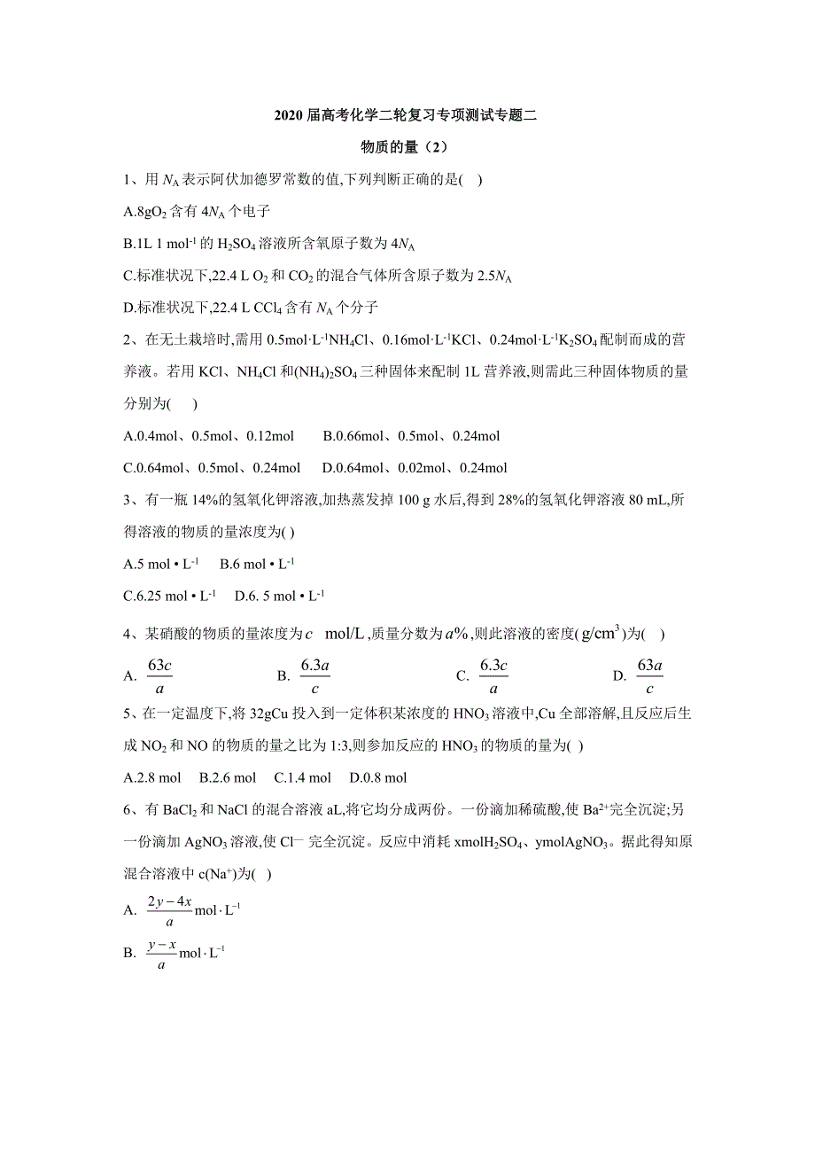 2020届高考化学二轮复习专项测试：专题二 物质的量 （2） WORD版含答案.doc_第1页