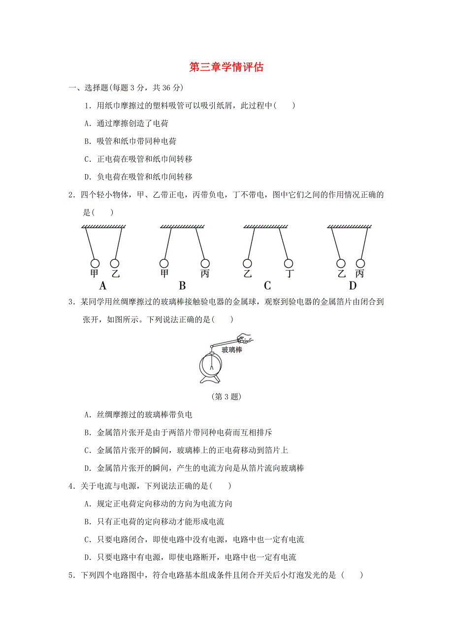 2022九年级物理上册 第3章 认识电路学情评估 （新版）教科版.doc_第1页