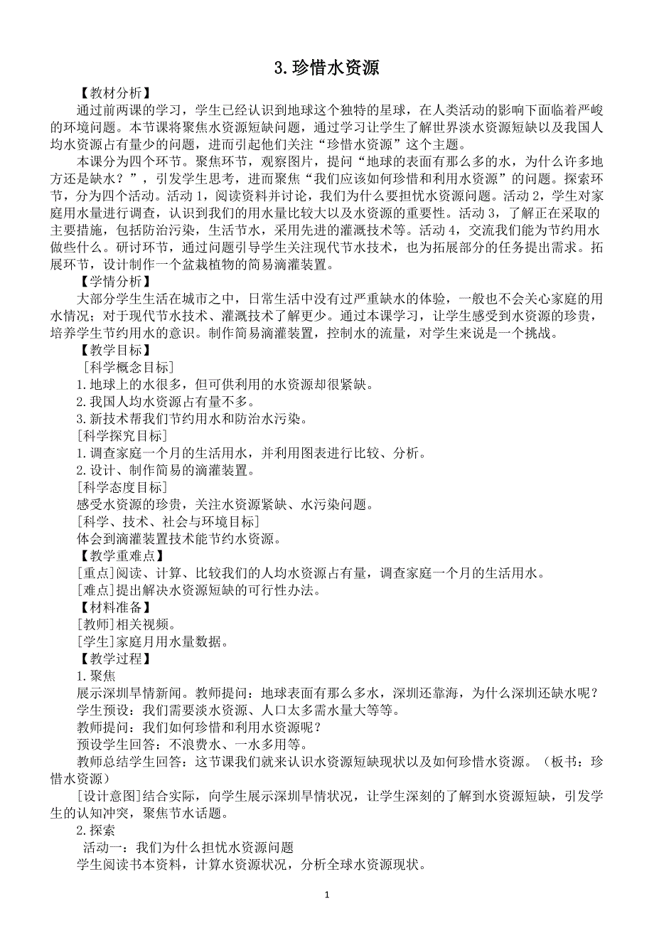 小学科学教科版五年级下册第三单元第3课《珍惜水资源》教案（2022新版）2.docx_第1页